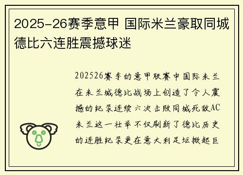 2025-26赛季意甲 国际米兰豪取同城德比六连胜震撼球迷 2025-26赛季意甲 国际米兰豪取同城德比六连胜震撼球迷
