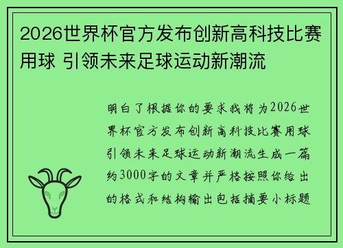 2026世界杯官方发布创新高科技比赛用球 引领未来足球运动新潮流 2026世界杯官方发布创新高科技比赛用球 引领未来足球运动新潮流