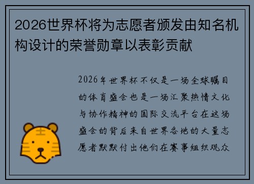 2026世界杯将为志愿者颁发由知名机构设计的荣誉勋章以表彰贡献 2026世界杯将为志愿者颁发由知名机构设计的荣誉勋章以表彰贡献