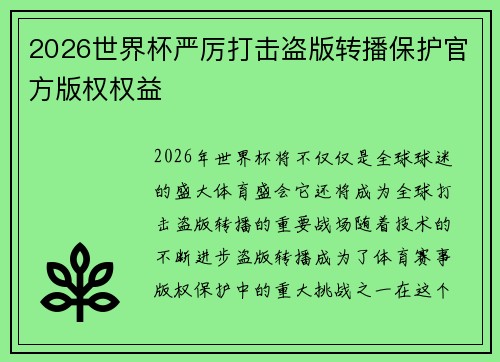 2026世界杯严厉打击盗版转播保护官方版权权益 2026世界杯严厉打击盗版转播保护官方版权权益