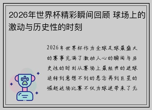 2026年世界杯精彩瞬间回顾 球场上的激动与历史性的时刻 2026年世界杯精彩瞬间回顾 球场上的激动与历史性的时刻