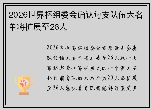 2026世界杯组委会确认每支队伍大名单将扩展至26人