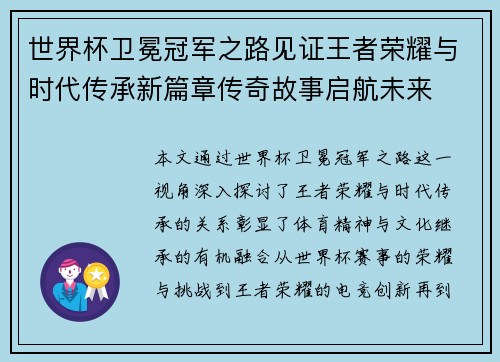 世界杯卫冕冠军之路见证王者荣耀与时代传承新篇章传奇故事启航未来 世界杯卫冕冠军之路见证王者荣耀与时代传承新篇章传奇故事启航未来
