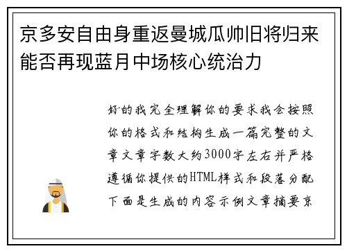 京多安自由身重返曼城瓜帅旧将归来能否再现蓝月中场核心统治力 京多安自由身重返曼城瓜帅旧将归来能否再现蓝月中场核心统治力