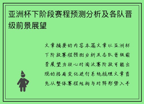 亚洲杯下阶段赛程预测分析及各队晋级前景展望 亚洲杯下阶段赛程预测分析及各队晋级前景展望