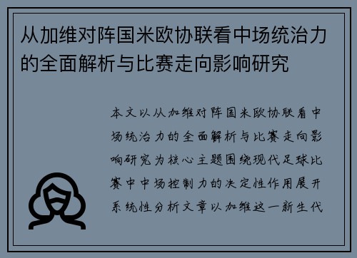 从加维对阵国米欧协联看中场统治力的全面解析与比赛走向影响研究 从加维对阵国米欧协联看中场统治力的全面解析与比赛走向影响研究
