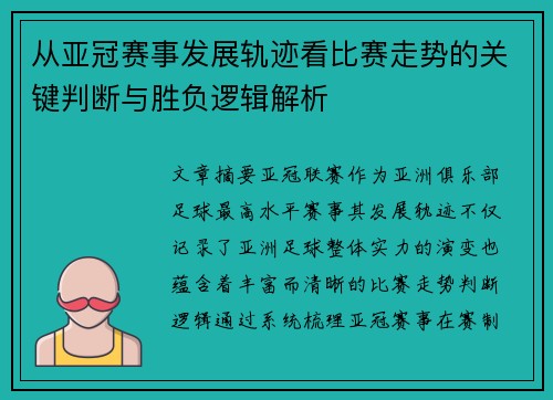从亚冠赛事发展轨迹看比赛走势的关键判断与胜负逻辑解析 从亚冠赛事发展轨迹看比赛走势的关键判断与胜负逻辑解析