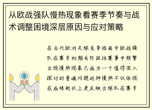 从欧战强队慢热现象看赛季节奏与战术调整困境深层原因与应对策略 从欧战强队慢热现象看赛季节奏与战术调整困境深层原因与应对策略