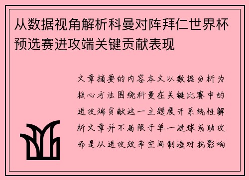 从数据视角解析科曼对阵拜仁世界杯预选赛进攻端关键贡献表现 从数据视角解析科曼对阵拜仁世界杯预选赛进攻端关键贡献表现