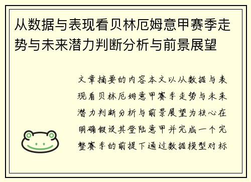 从数据与表现看贝林厄姆意甲赛季走势与未来潜力判断分析与前景展望 从数据与表现看贝林厄姆意甲赛季走势与未来潜力判断分析与前景展望