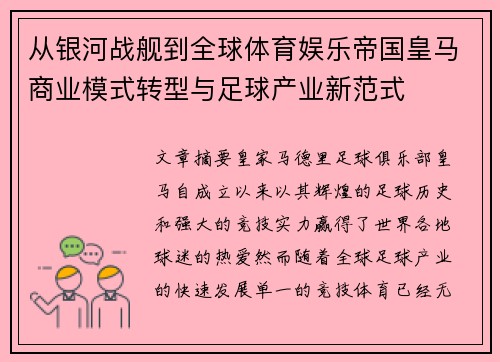 从银河战舰到全球体育娱乐帝国皇马商业模式转型与足球产业新范式 从银河战舰到全球体育娱乐帝国皇马商业模式转型与足球产业新范式