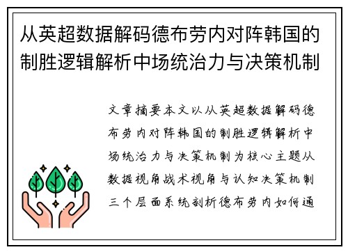 从英超数据解码德布劳内对阵韩国的制胜逻辑解析中场统治力与决策机制