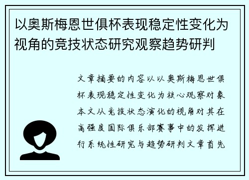 以奥斯梅恩世俱杯表现稳定性变化为视角的竞技状态研究观察趋势研判 以奥斯梅恩世俱杯表现稳定性变化为视角的竞技状态研究观察趋势研判
