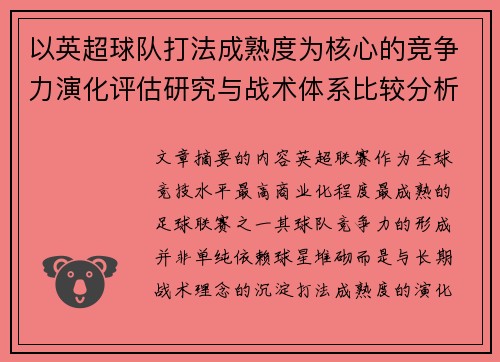 以英超球队打法成熟度为核心的竞争力演化评估研究与战术体系比较分析 以英超球队打法成熟度为核心的竞争力演化评估研究与战术体系比较分析