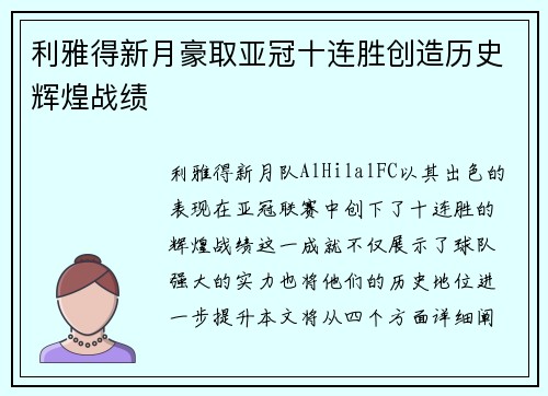 利雅得新月豪取亚冠十连胜创造历史辉煌战绩 利雅得新月豪取亚冠十连胜创造历史辉煌战绩