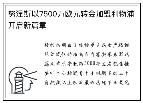 努涅斯以7500万欧元转会加盟利物浦开启新篇章 努涅斯以7500万欧元转会加盟利物浦开启新篇章