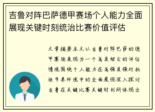 吉鲁对阵巴萨德甲赛场个人能力全面展现关键时刻统治比赛价值评估