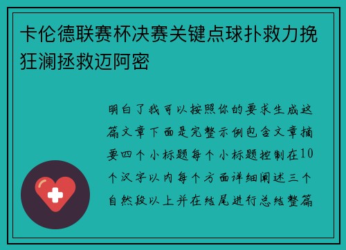 卡伦德联赛杯决赛关键点球扑救力挽狂澜拯救迈阿密 卡伦德联赛杯决赛关键点球扑救力挽狂澜拯救迈阿密