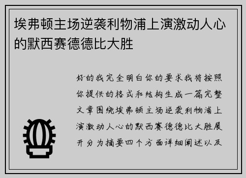 埃弗顿主场逆袭利物浦上演激动人心的默西赛德德比大胜 埃弗顿主场逆袭利物浦上演激动人心的默西赛德德比大胜