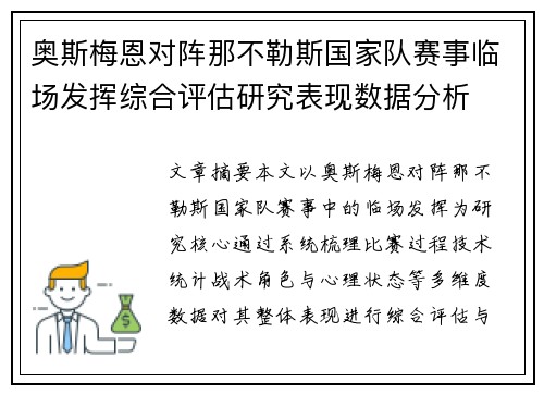 奥斯梅恩对阵那不勒斯国家队赛事临场发挥综合评估研究表现数据分析 奥斯梅恩对阵那不勒斯国家队赛事临场发挥综合评估研究表现数据分析