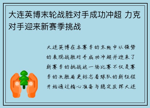 大连英博末轮战胜对手成功冲超 力克对手迎来新赛季挑战 大连英博末轮战胜对手成功冲超 力克对手迎来新赛季挑战