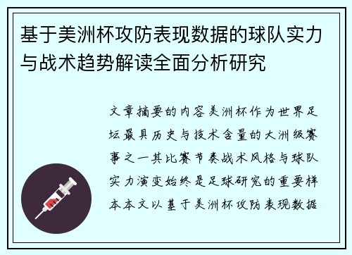 基于美洲杯攻防表现数据的球队实力与战术趋势解读全面分析研究 基于美洲杯攻防表现数据的球队实力与战术趋势解读全面分析研究