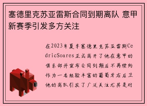 塞德里克苏亚雷斯合同到期离队 意甲新赛季引发多方关注 塞德里克苏亚雷斯合同到期离队 意甲新赛季引发多方关注