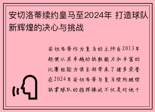 安切洛蒂续约皇马至2024年 打造球队新辉煌的决心与挑战 安切洛蒂续约皇马至2024年 打造球队新辉煌的决心与挑战