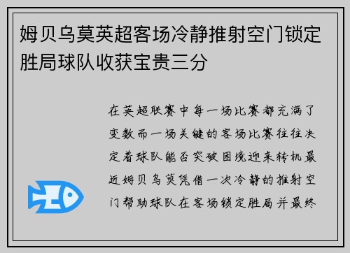 姆贝乌莫英超客场冷静推射空门锁定胜局球队收获宝贵三分