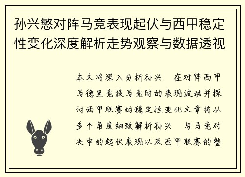 孙兴慜对阵马竞表现起伏与西甲稳定性变化深度解析走势观察与数据透视 孙兴慜对阵马竞表现起伏与西甲稳定性变化深度解析走势观察与数据透视