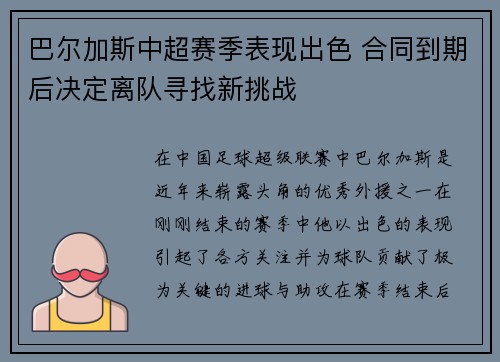 巴尔加斯中超赛季表现出色 合同到期后决定离队寻找新挑战 巴尔加斯中超赛季表现出色 合同到期后决定离队寻找新挑战