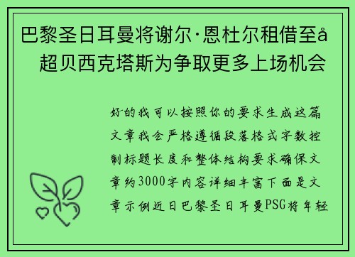 巴黎圣日耳曼将谢尔·恩杜尔租借至土超贝西克塔斯为争取更多上场机会 巴黎圣日耳曼将谢尔·恩杜尔租借至土超贝西克塔斯为争取更多上场机会