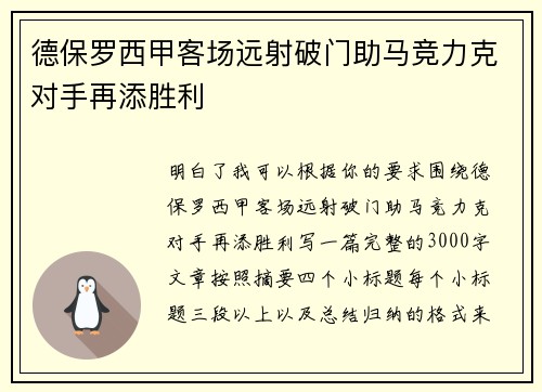 德保罗西甲客场远射破门助马竞力克对手再添胜利 德保罗西甲客场远射破门助马竞力克对手再添胜利