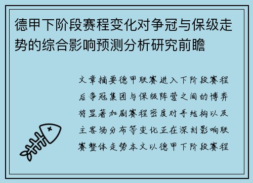德甲下阶段赛程变化对争冠与保级走势的综合影响预测分析研究前瞻 德甲下阶段赛程变化对争冠与保级走势的综合影响预测分析研究前瞻