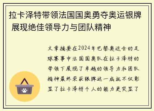拉卡泽特带领法国国奥勇夺奥运银牌 展现绝佳领导力与团队精神 拉卡泽特带领法国国奥勇夺奥运银牌 展现绝佳领导力与团队精神