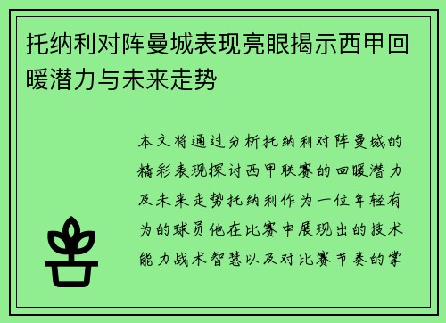 托纳利对阵曼城表现亮眼揭示西甲回暖潜力与未来走势 托纳利对阵曼城表现亮眼揭示西甲回暖潜力与未来走势