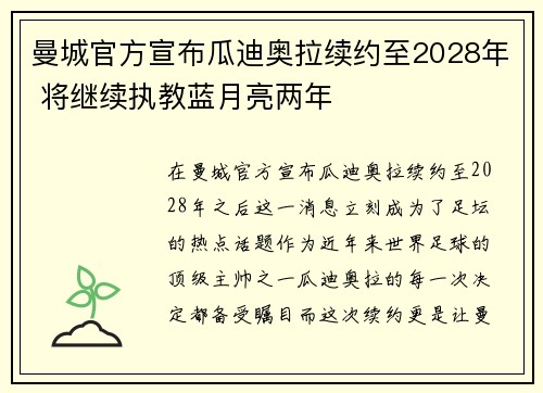 曼城官方宣布瓜迪奥拉续约至2028年 将继续执教蓝月亮两年 曼城官方宣布瓜迪奥拉续约至2028年 将继续执教蓝月亮两年