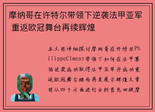摩纳哥在许特尔带领下逆袭法甲亚军 重返欧冠舞台再续辉煌