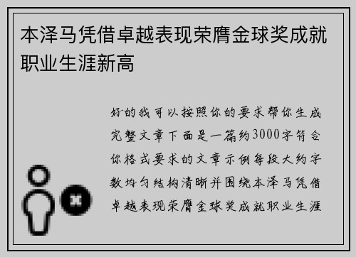 本泽马凭借卓越表现荣膺金球奖成就职业生涯新高 本泽马凭借卓越表现荣膺金球奖成就职业生涯新高
