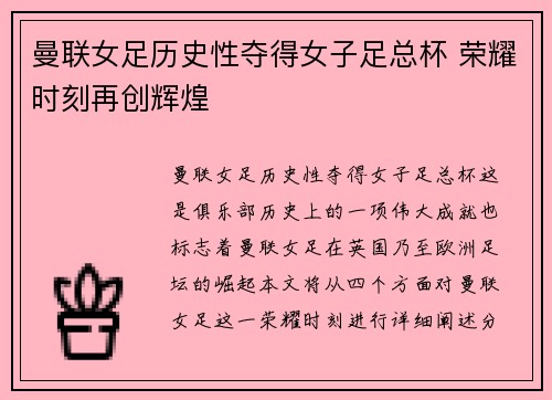 曼联女足历史性夺得女子足总杯 荣耀时刻再创辉煌 曼联女足历史性夺得女子足总杯 荣耀时刻再创辉煌