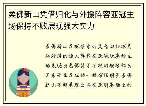 柔佛新山凭借归化与外援阵容亚冠主场保持不败展现强大实力 柔佛新山凭借归化与外援阵容亚冠主场保持不败展现强大实力