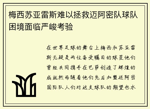 梅西苏亚雷斯难以拯救迈阿密队球队困境面临严峻考验 梅西苏亚雷斯难以拯救迈阿密队球队困境面临严峻考验