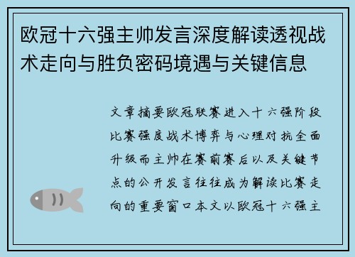 欧冠十六强主帅发言深度解读透视战术走向与胜负密码境遇与关键信息 欧冠十六强主帅发言深度解读透视战术走向与胜负密码境遇与关键信息