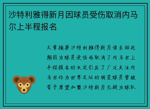 沙特利雅得新月因球员受伤取消内马尔上半程报名
