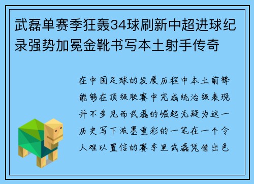 武磊单赛季狂轰34球刷新中超进球纪录强势加冕金靴书写本土射手传奇 武磊单赛季狂轰34球刷新中超进球纪录强势加冕金靴书写本土射手传奇