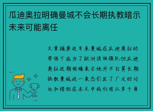 瓜迪奥拉明确曼城不会长期执教暗示未来可能离任 瓜迪奥拉明确曼城不会长期执教暗示未来可能离任