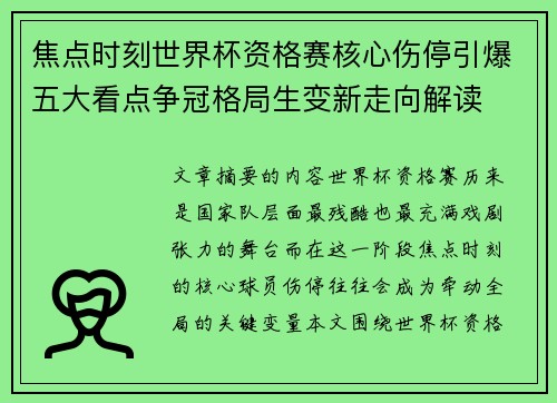 焦点时刻世界杯资格赛核心伤停引爆五大看点争冠格局生变新走向解读 焦点时刻世界杯资格赛核心伤停引爆五大看点争冠格局生变新走向解读