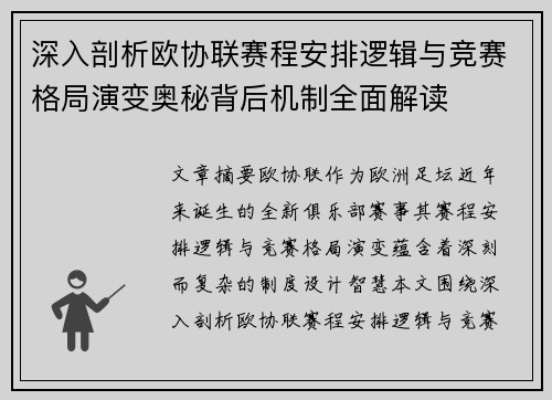 深入剖析欧协联赛程安排逻辑与竞赛格局演变奥秘背后机制全面解读