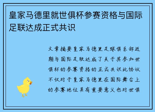 皇家马德里就世俱杯参赛资格与国际足联达成正式共识 皇家马德里就世俱杯参赛资格与国际足联达成正式共识