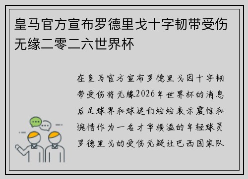 皇马官方宣布罗德里戈十字韧带受伤无缘二零二六世界杯 皇马官方宣布罗德里戈十字韧带受伤无缘二零二六世界杯